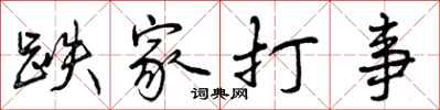 跌家打事怎么写好看，跌家打事书法图片