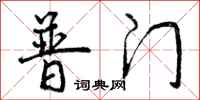 普门怎么写好看,普门书法图片