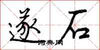 遂石怎么写好看，遂石书法图片