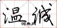 温诚怎么写好看,温诚书法图片