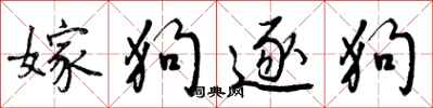 嫁狗逐狗怎么写好看，嫁狗逐狗书法图片