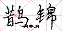 鹊锦怎么写好看，鹊锦书法图片