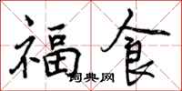 福食怎么写好看,福食书法图片