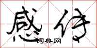 感传怎么写好看，感传书法图片