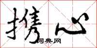 携心怎么写好看,携心书法图片