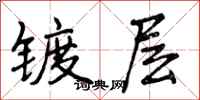镀层怎么写好看，镀层书法图片