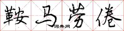 鞍马劳倦怎么写好看,鞍马劳倦书法图片