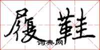 履鞋怎么写好看,履鞋书法图片