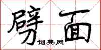 劈面怎么写好看，劈面书法图片