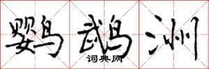 鹦鹉洲怎么写好看,鹦鹉洲书法图片