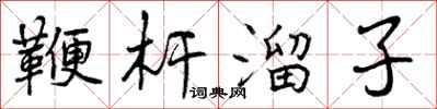 鞭杆溜子怎么写好看,鞭杆溜子书法图片