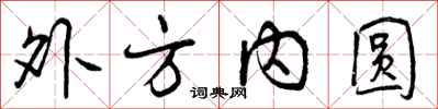 外方内圆怎么写好看,外方内圆书法图片