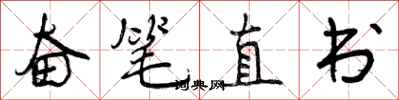 奋笔直书怎么写好看，奋笔直书书法图片