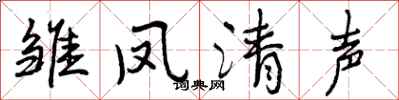 雏凤清声怎么写好看，雏凤清声书法图片