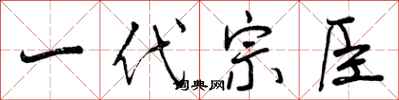 一代宗臣怎么写好看，一代宗臣书法图片