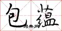 包蕴怎么写好看,包蕴书法图片