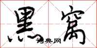黑窝怎么写好看，黑窝书法图片