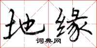 地缘怎么写好看，地缘书法图片