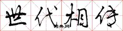 世代相传怎么写好看,世代相传书法图片