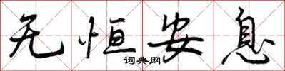 无恒安息怎么写好看,无恒安息书法图片