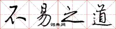 不易之道怎么写好看,不易之道书法图片