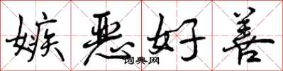 嫉恶好善怎么写好看，嫉恶好善书法图片