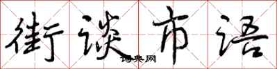 街谈市语怎么写好看,街谈市语书法图片