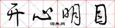 开心明目怎么写好看，开心明目书法图片