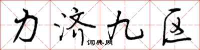 力济九区怎么写好看，力济九区书法图片