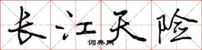长江天险怎么写好看,长江天险书法图片