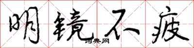 明镜不疲怎么写好看,明镜不疲书法图片