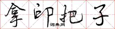 拿印把子怎么写好看，拿印把子书法图片