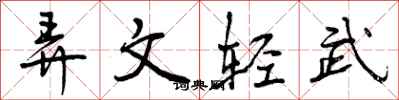 弄文轻武怎么写好看,弄文轻武书法图片