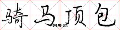 骑马顶包怎么写好看,骑马顶包书法图片