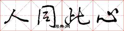 人同此心怎么写好看,人同此心书法图片