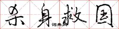 杀身救国怎么写好看,杀身救国书法图片