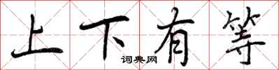 上下有等怎么写好看,上下有等书法图片