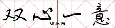 双心一意怎么写好看，双心一意书法图片