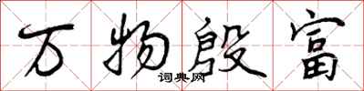 万物殷富怎么写好看,万物殷富书法图片