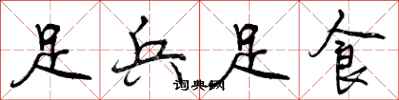 足兵足食怎么写好看,足兵足食书法图片