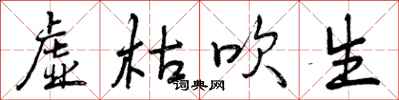 虚枯吹生怎么写好看，虚枯吹生书法图片