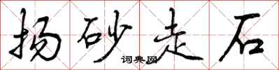扬砂走石怎么写好看，扬砂走石书法图片