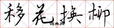 移花换柳怎么写好看,移花换柳书法图片