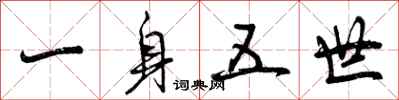 一身五世怎么写好看,一身五世书法图片