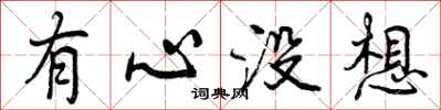 有心没想怎么写好看，有心没想书法图片