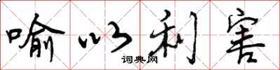 喻以利害怎么写好看,喻以利害书法图片