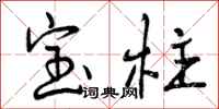 宝柱怎么写好看，宝柱书法图片
