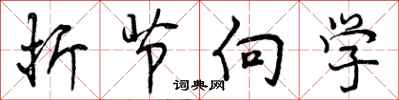 折节向学怎么写好看，折节向学书法图片