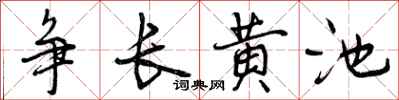 争长黄池怎么写好看,争长黄池书法图片