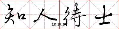 知人待士怎么写好看,知人待士书法图片